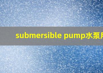 submersible pump水泵用法